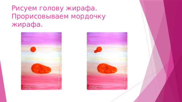 Рисуем голову жирафа.  Прорисовываем мордочку жирафа. 