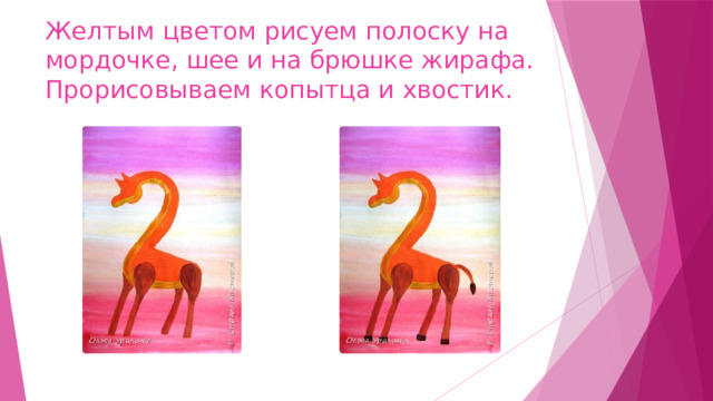 Желтым цветом рисуем полоску на мордочке, шее и на брюшке жирафа. Прорисовываем копытца и хвостик. 