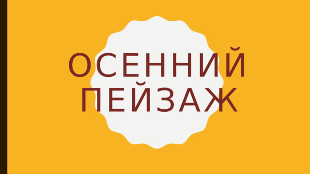 Осенний пейзаж 