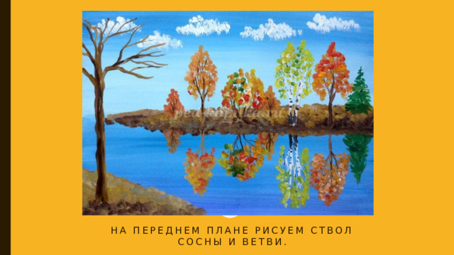 На переднем плане рисуем ствол сосны и ветви. 