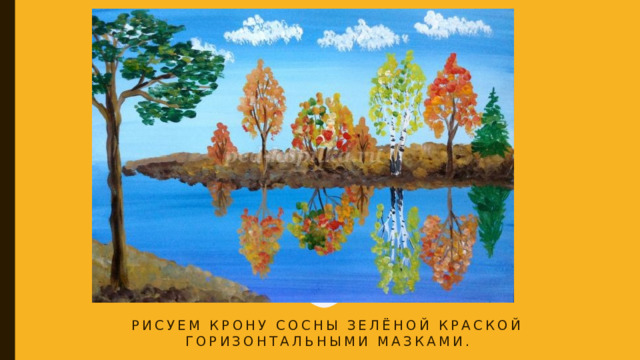 Рисуем крону сосны зелёной краской горизонтальными мазками. 