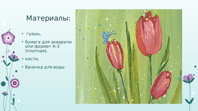 Материалы:   гуашь, бумага для акварели или формат А-3 (плотная), кисти, баночка для воды 