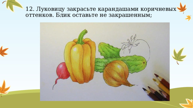 12. Луковицу закрасьте карандашами коричневых оттенков. Блик оставьте не закрашенным; 