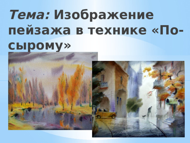 Тема: Изображение  пейзажа в технике «По-сырому» 
