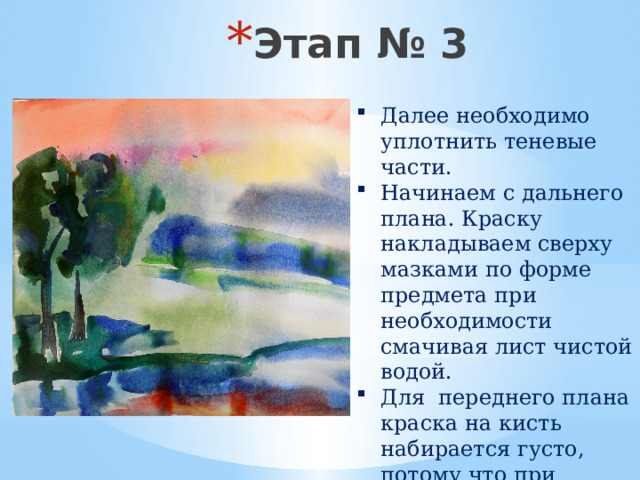 Этап № 3 Далее необходимо уплотнить теневые части. Начинаем с дальнего плана. Краску накладываем сверху мазками по форме предмета при необходимости смачивая лист чистой водой. Для переднего плана краска на кисть набирается густо, потому что при высыхании акварель имеет свойство светлеть. 