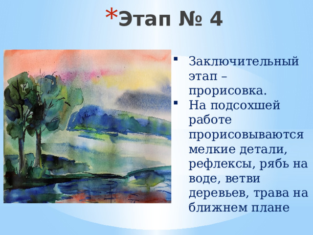Этап № 4 Заключительный этап – прорисовка. На подсохшей работе прорисовываются мелкие детали, рефлексы, рябь на воде, ветви деревьев, трава на ближнем плане 