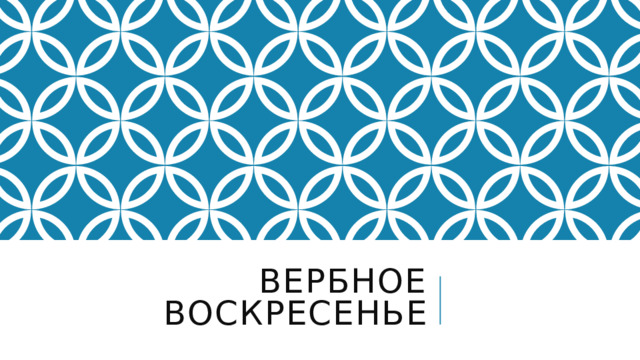 Вербное воскресенье 