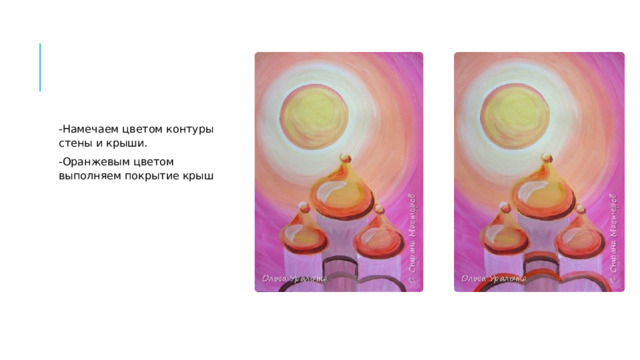 -Намечаем цветом контуры стены и крыши. -Оранжевым цветом выполняем покрытие крыш 