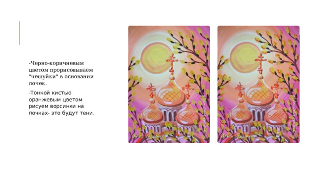 - Черно-коричневым цветом прорисовываем 