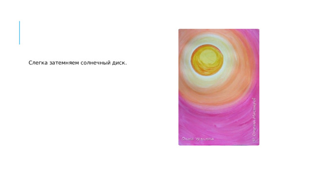 Слегка затемняем солнечный диск. 