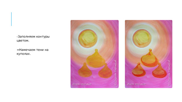 -Заполняем контуры цветом.  =Намечаем тени на куполах. 