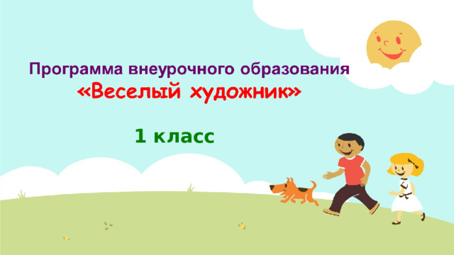 1 класс  