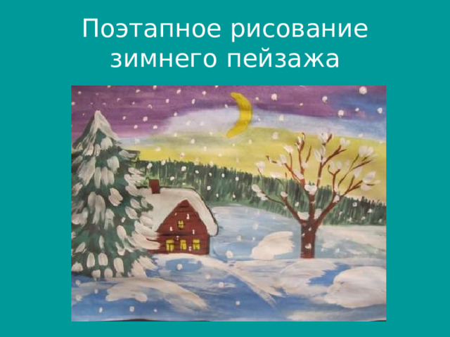 Поэтапное рисование зимнего пейзажа 