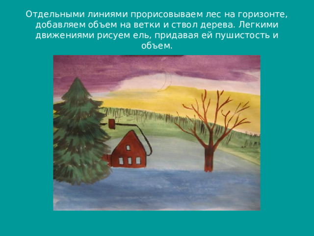 Отдельными линиями прорисовываем лес на горизонте, добавляем объем на ветки и ствол дерева. Легкими движениями рисуем ель, придавая ей пушистость и объем. 