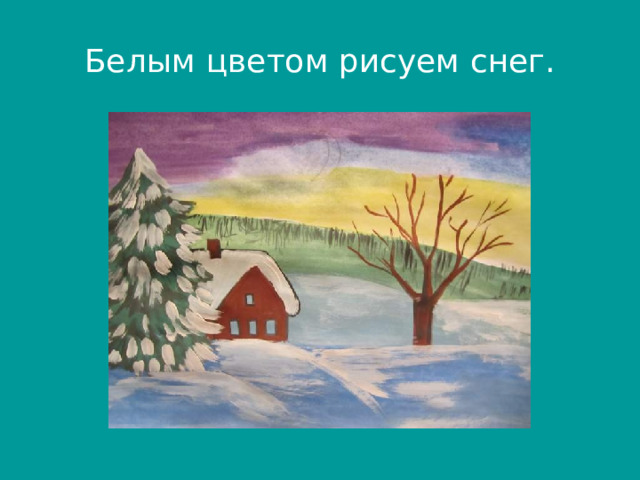Белым цветом рисуем снег. 