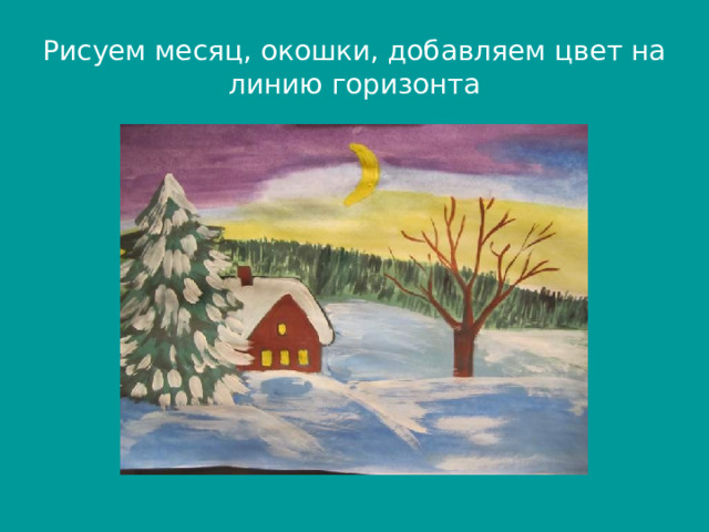 Рисуем месяц, окошки, добавляем цвет на линию горизонта 