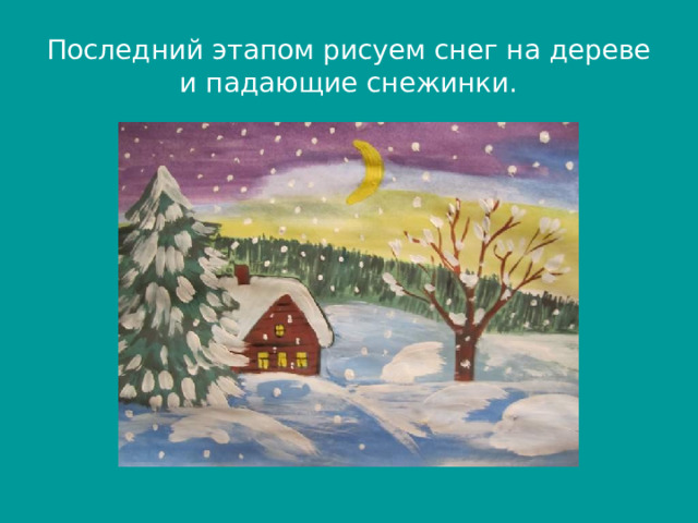 Последний этапом рисуем снег на дереве и падающие снежинки. 