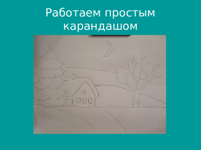 Работаем простым карандашом 
