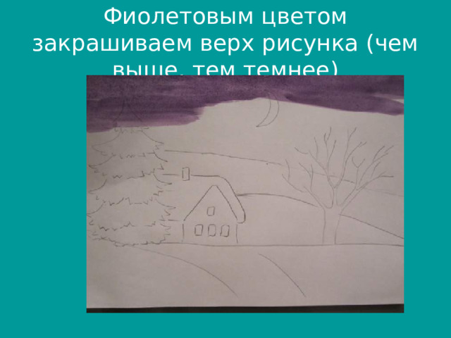 Фиолетовым цветом закрашиваем верх рисунка (чем выше, тем темнее) 