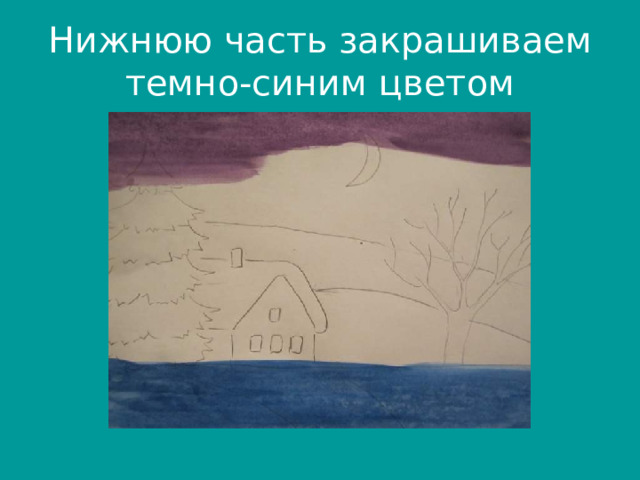Нижнюю часть закрашиваем темно-синим цветом 