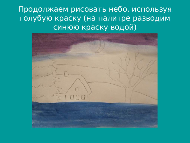 Продолжаем рисовать небо, используя голубую краску (на палитре разводим синюю краску водой) 