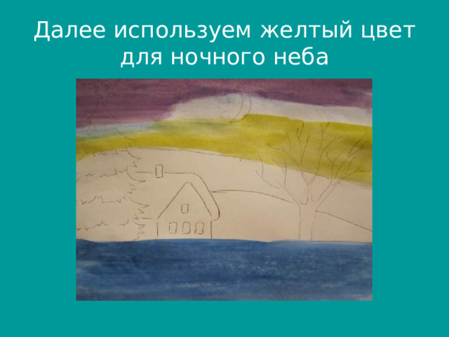 Далее используем желтый цвет для ночного неба 