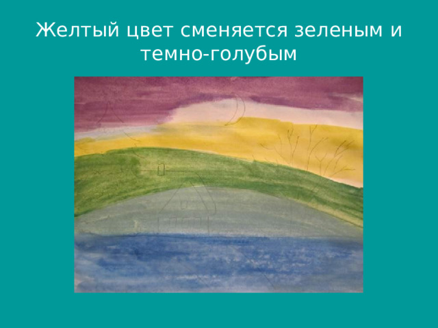Желтый цвет сменяется зеленым и темно-голубым 