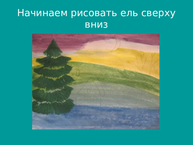 Начинаем рисовать ель сверху вниз 