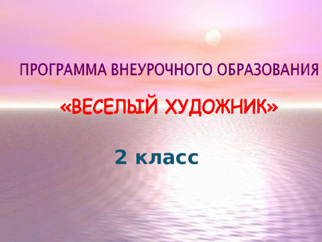2  класс 