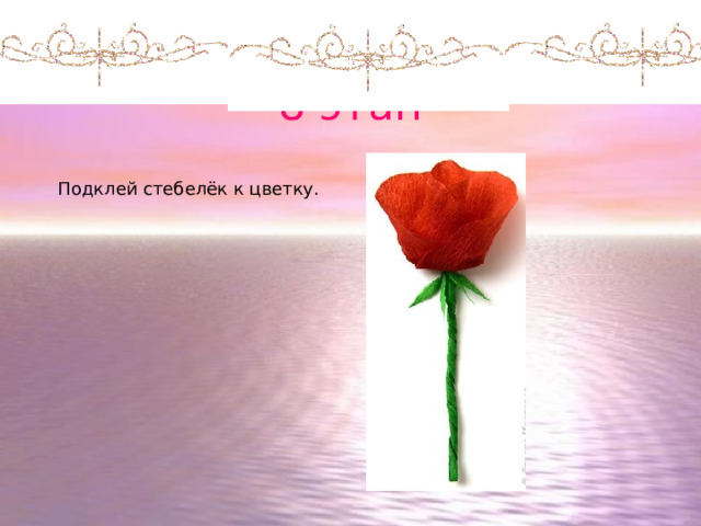 8 этап Подклей стебелёк к цветку. 