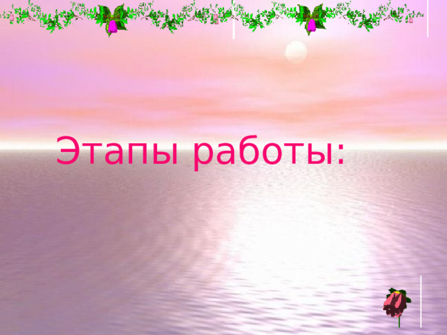 Этапы работы: 