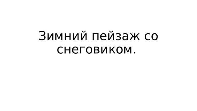 Зимний пейзаж со снеговиком. 