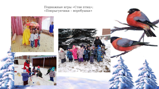  Подвижные игры «Стая птиц»;  «Попрыгунчики – воробушки » 