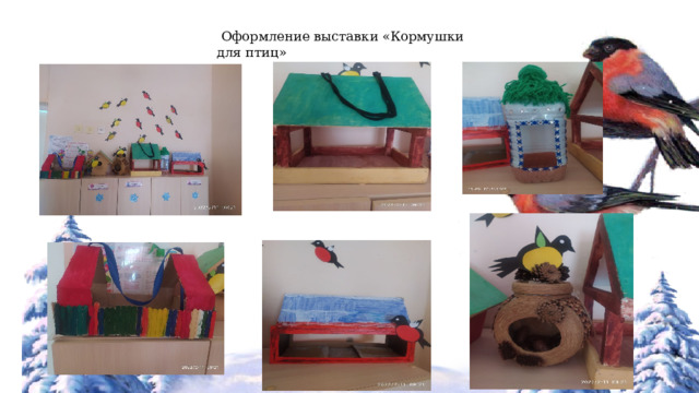 Оформление выставки «Кормушки для птиц» 