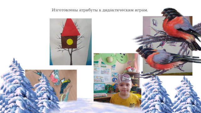 Изготовлены атрибуты к дидактическим играм. 