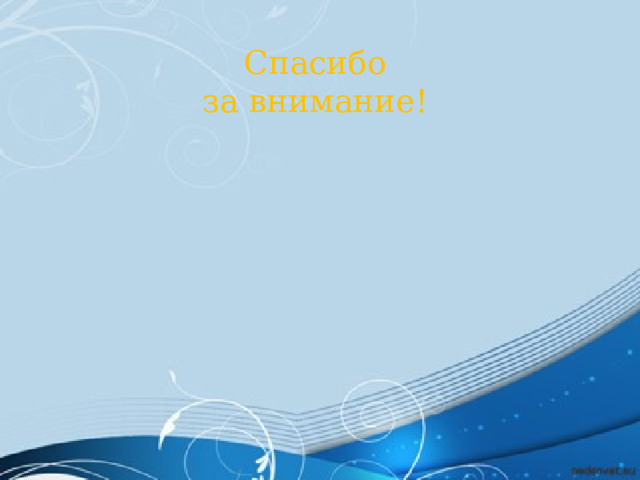      Спасибо за внимание! 