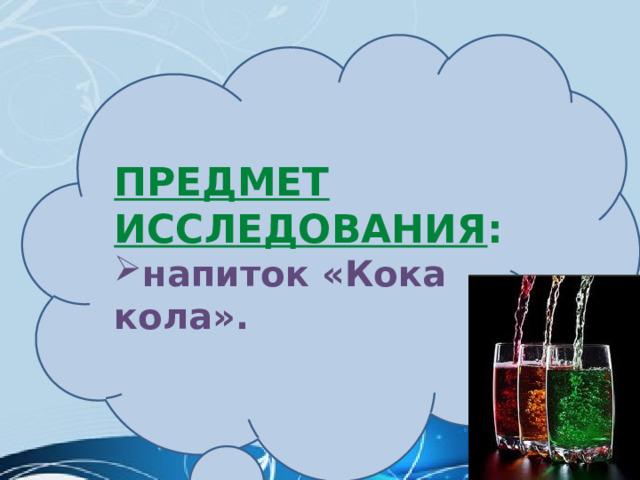 Предмет исследования : напиток «Кока кола». 