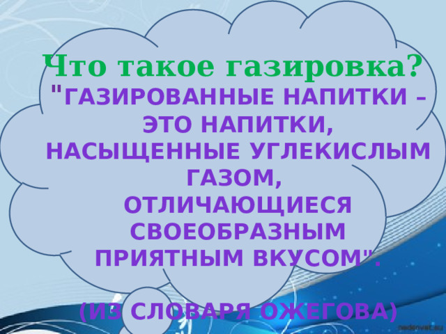 Что такое газировка? 