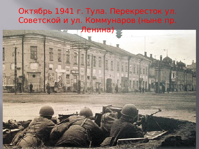 Октябрь 1941 г. Тула. Перекресток ул. Советской и ул. Коммунаров (ныне пр. Ленина) 