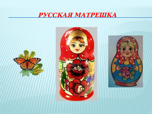 Русская матрешка 