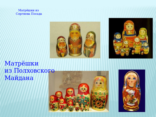  Матрёшки из  Сергиева Посада   Матрёшки  из Полховского Майдана 