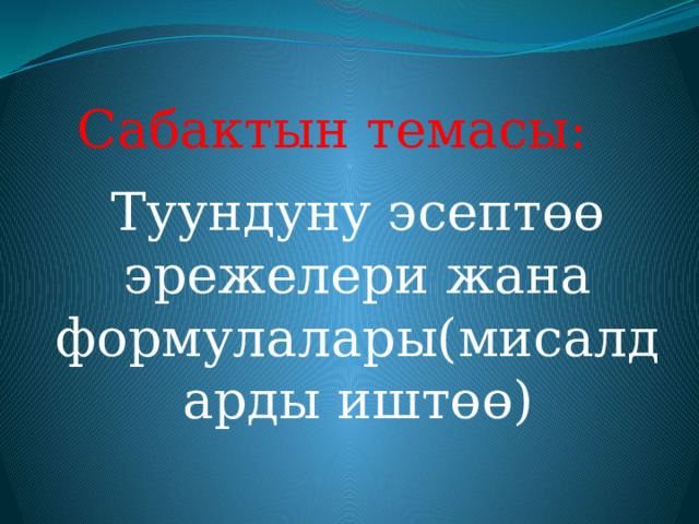 Сабактын темасы:  Туундуну эсептөө эрежелери жана формулалары(мисалдарды иштөө) 