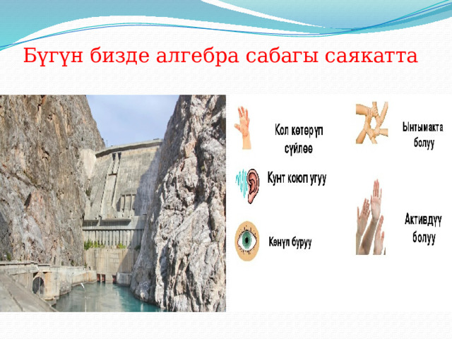 Бүгүн бизде алгебра сабагы саякатта 