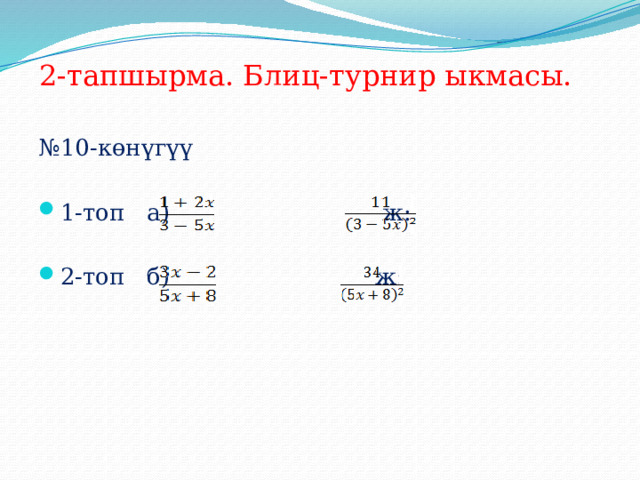 2-тапшырма. Блиц-турнир ыкмасы. № 10-көнүгүү 1-топ а) ж: 2-топ б) ж: 