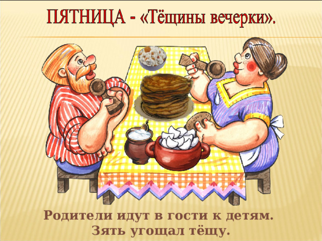 Родители идут в гости к детям. Зять угощал тёщу. 