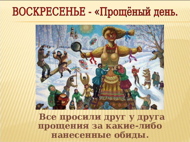  Все просили друг у друга прощения за какие-либо нанесенные обиды. 