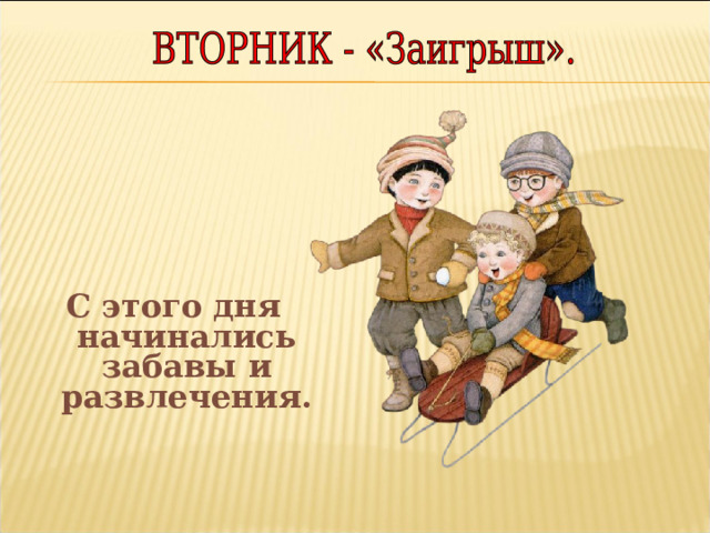 С этого дня начинались забавы и развлечения. 