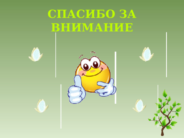 Спасибо за внимание 