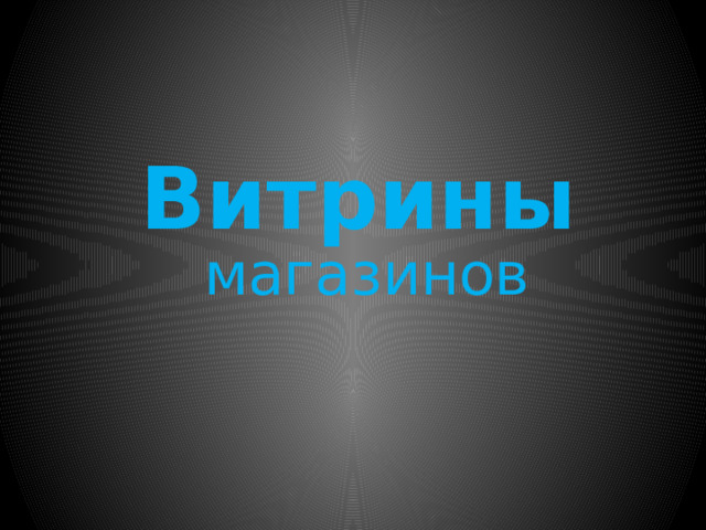 Витрины магазинов 