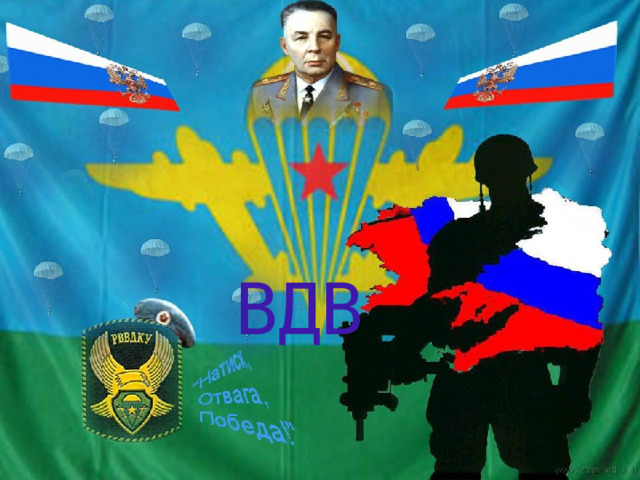 ВДВ 
